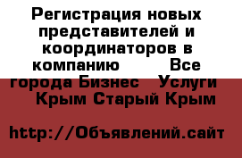 Регистрация новых представителей и координаторов в компанию avon - Все города Бизнес » Услуги   . Крым,Старый Крым